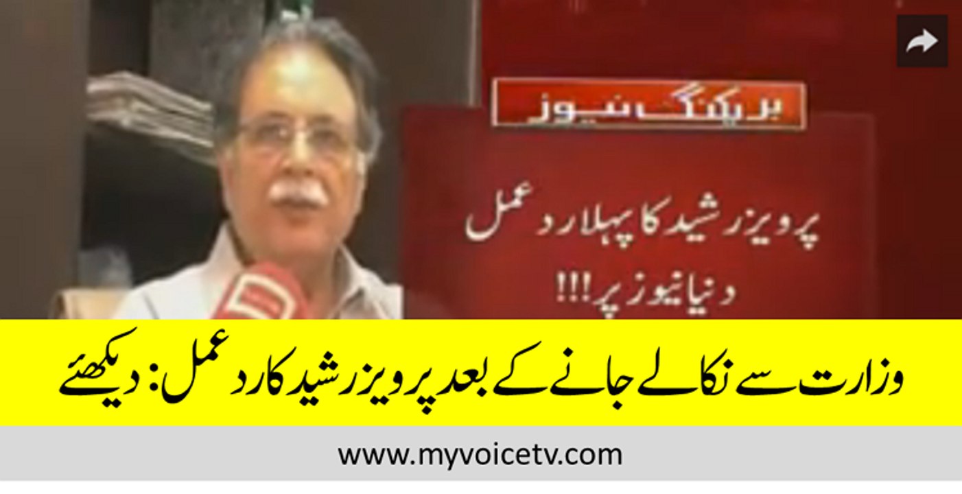 Conversation of #PervaizRasheed After Giving Resignation