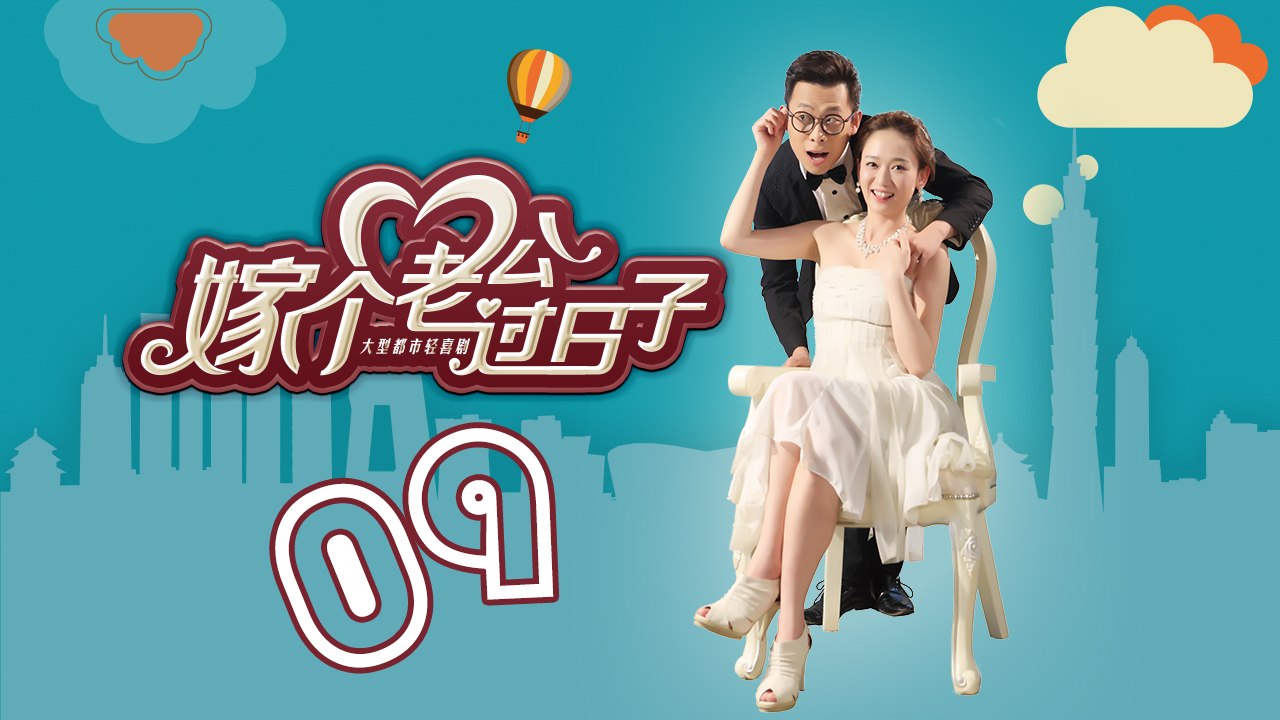 【嫁个老公过日子】第09集 From Taipei to Beijing 陈乔恩 Joe Chen、张译、蔡明、朱锐、吕夏葳、孟庭丽