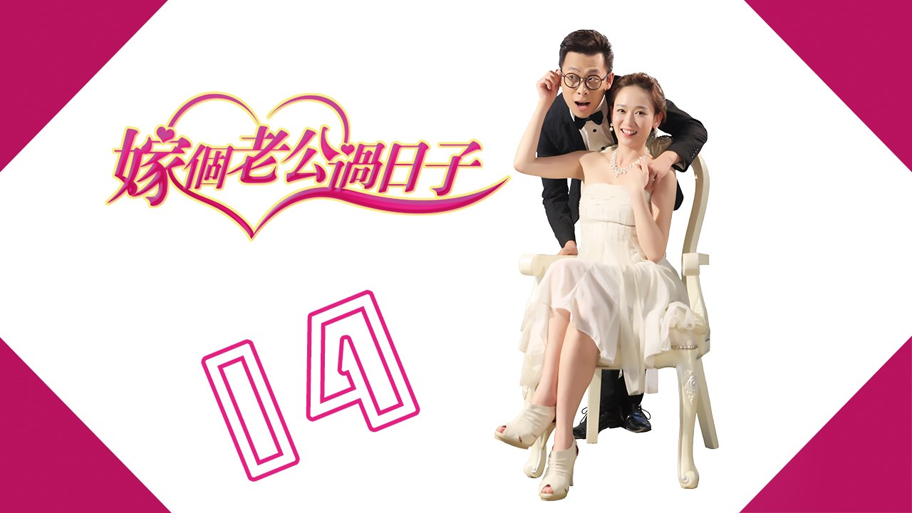 【嫁个老公过日子】第14集 From Taipei to Beijing 陈乔恩 Joe Chen、张译、蔡明、朱锐、吕夏葳、孟庭丽