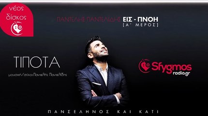 Τίποτα - Παντελής Παντελίδης