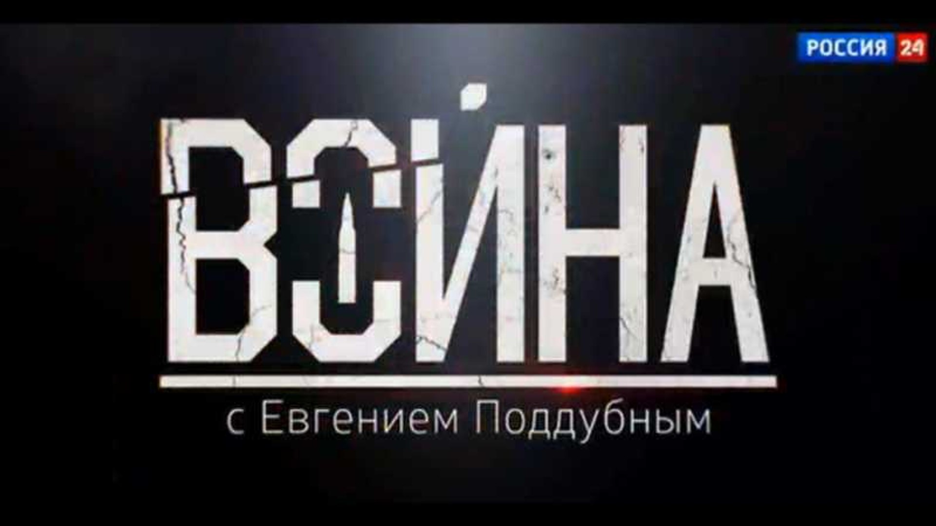 ⁣Война. Авторская программа Евгения Поддубного от 30 октября 2016 года