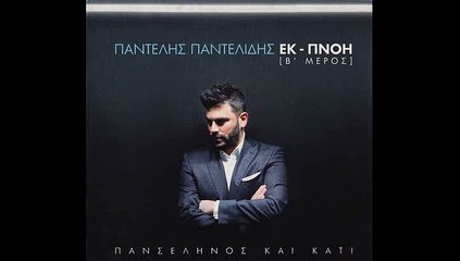 ΠΑΝΤΕΛΗΣ ΠΑΝΤΕΛΙΔΗΣ - ΑΝ ΕΙΣΑΙ ΕΚΕΙ