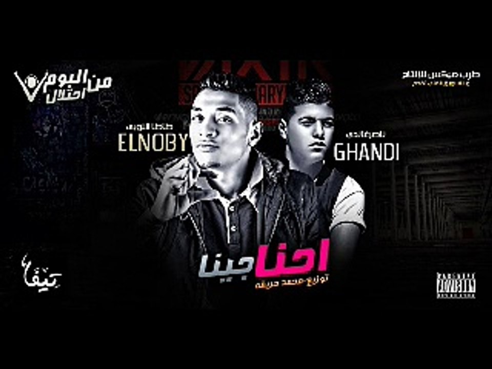 مهرجان احنا جينا غناء –  صبحي-  ناصر غاندي – طاطا النوبي من البوم احتلال