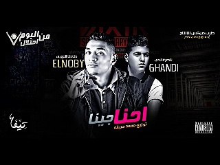 مهرجان احنا جينا غناء –  صبحي-  ناصر غاندي – طاطا النوبي من البوم احتلال