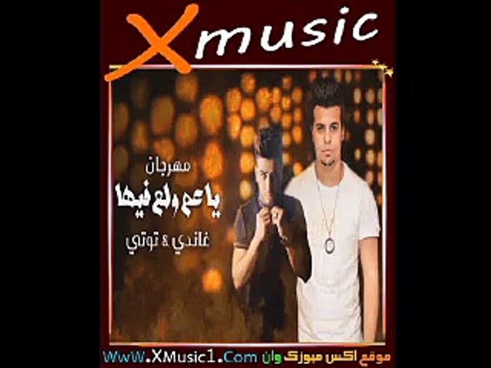 مهرجان يا عم ولع فيها لـ حسين غاندي و توتي 2017