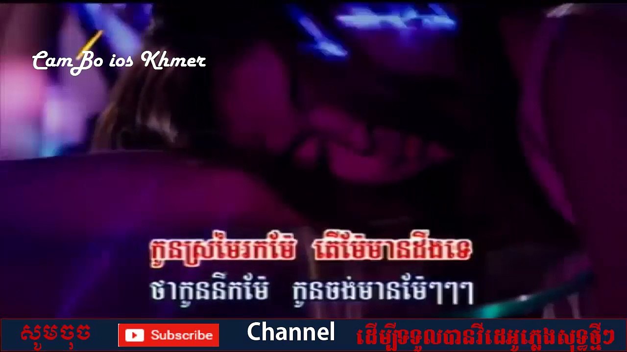 ម៉ែ ភ្លេងសុទ្ធ | ម៉ែ karaoke