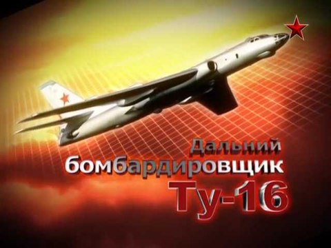 Сделано в СССР. Дальний бомбардировщик Ту-16