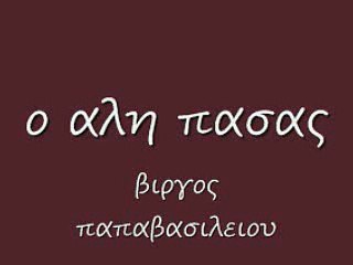 ο αλη πασας 96 rem_0001
