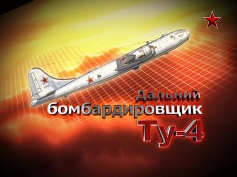 Сделано в СССР. Дальний бомбардировщик Ту-4