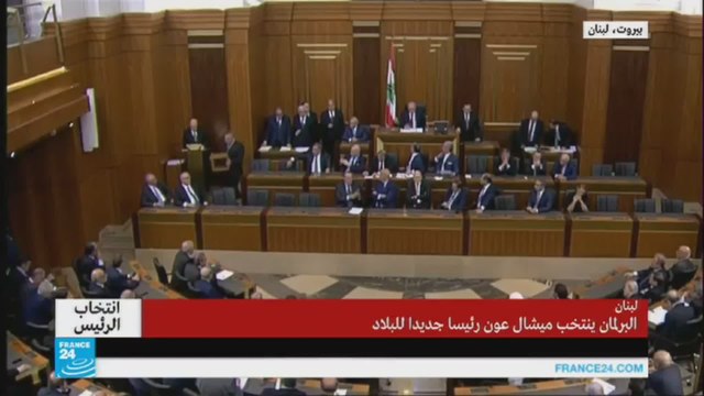 مجلس النواب اللبناني ينتخب ميشال عون رئيسا
