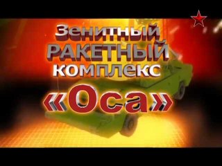 Скачать видео: Сделано в СССР. ЗРК «Оса»