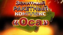 Сделано в СССР. ЗРК «Оса»