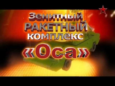 Сделано в СССР. ЗРК «Оса»