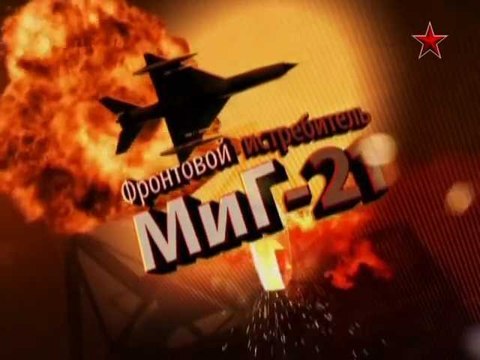 Сделано в СССР. Фронтовой истребитель МиГ-21