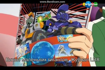 LBX — Битвы маленьких гигантов 2 сезон 12 серия (1 часть)