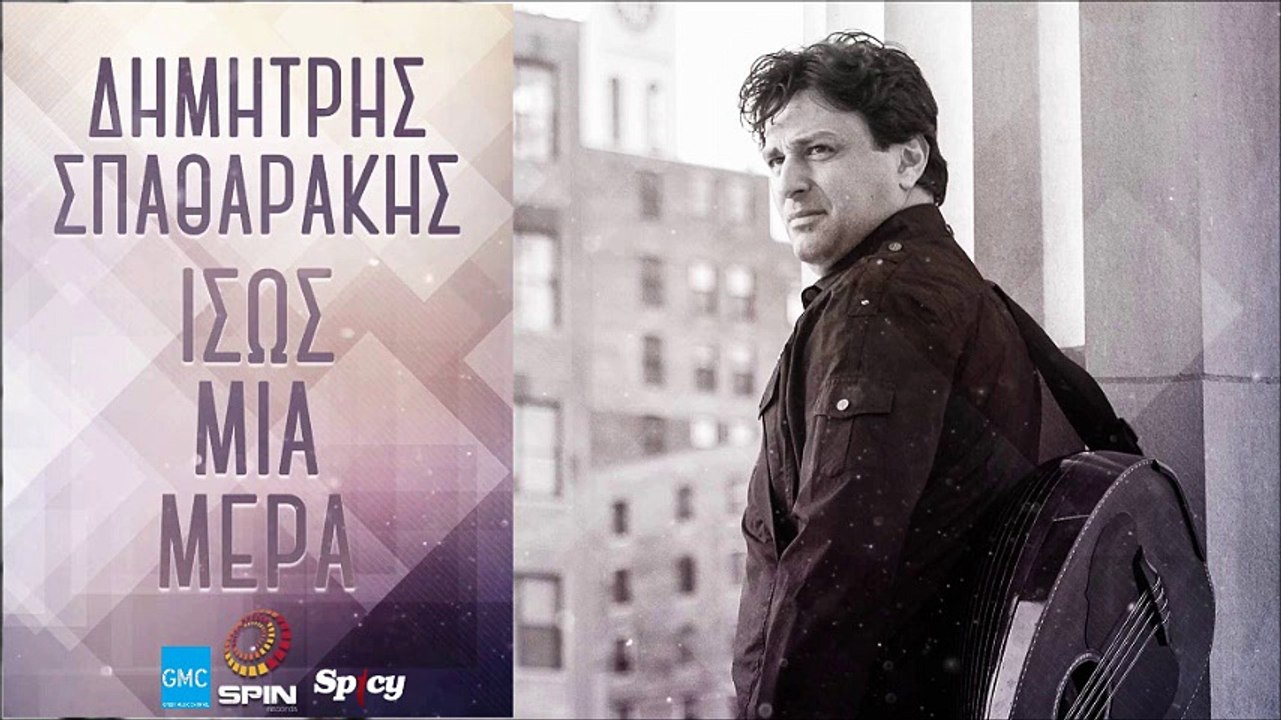 Δημήτρης Σπαθαράκης - Ίσως Μια Μέρα || Dimitris Spatharakis - Isos Mia Mera (New 2016)