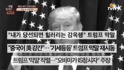 미국 대선 TOP2 트럼프, 사기꾼 VS 혁명가? [비밀독서단VS]