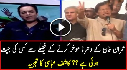 下载视频: Kashif Abbasi Analysis on Imran Khan's Decision to Postpone Dharna