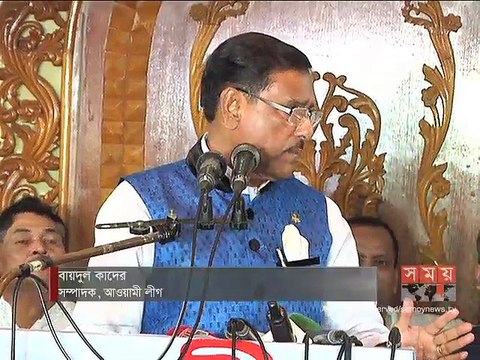 আগামী নির্বাচনে দলকে আগাছামুক্ত করতে হবে: ওবায়দুল কাদের