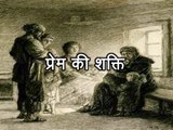 प्रेरणा कथा 52: प्रेम की शक्ति Prem Ki Shakti