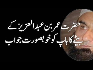 Aik bête ka baap ko jawab by Maulana Tariq Jameel