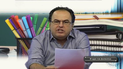 Η Ώρα του Δασκάλου Νο4