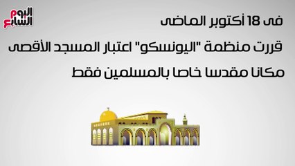 هيستريا إسرائيلية بعد قرار اليونسكو بعروبة القدس