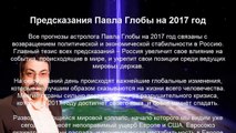 Предсказания Павла Глобы на 2017 год