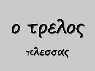 ο τρελος 31 rem_0001