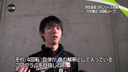 16 1031 GPS初戦　カギ握る‘’4回転ループ‘’