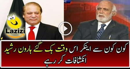 Haroon Rashid Is Telling About Corrupt Anchors Supporting Nawaz Sharif