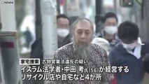 イスラム法学者・中田考氏が経営するリサイクル店や自宅を古物営業法違反の疑いで家宅捜索