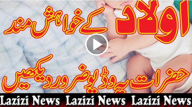 Be Aulad Mard Hazraat Ke Liye Chand Mufeed Malomat - Keya Aap Aulad Na Hone Ki Waja Se Pareshan Hain