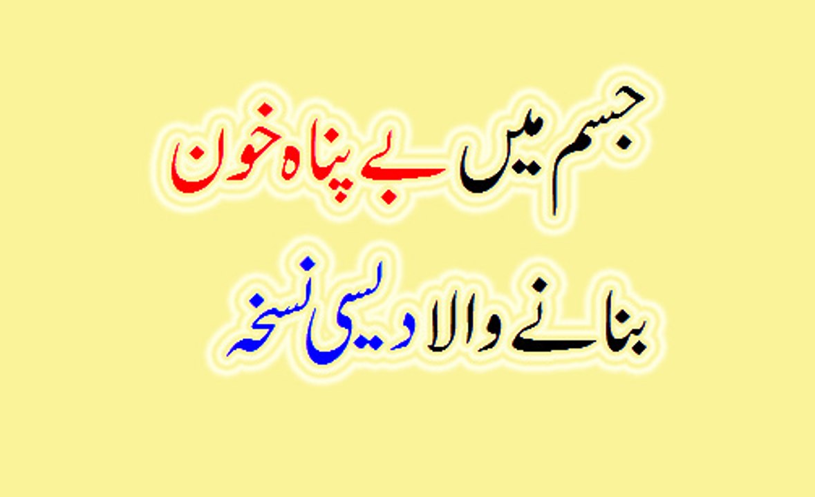 Blood ki Kami ko pora krny wala Nuskha خون کی کمی کو پورا کرنے کا دیسی نسخہ