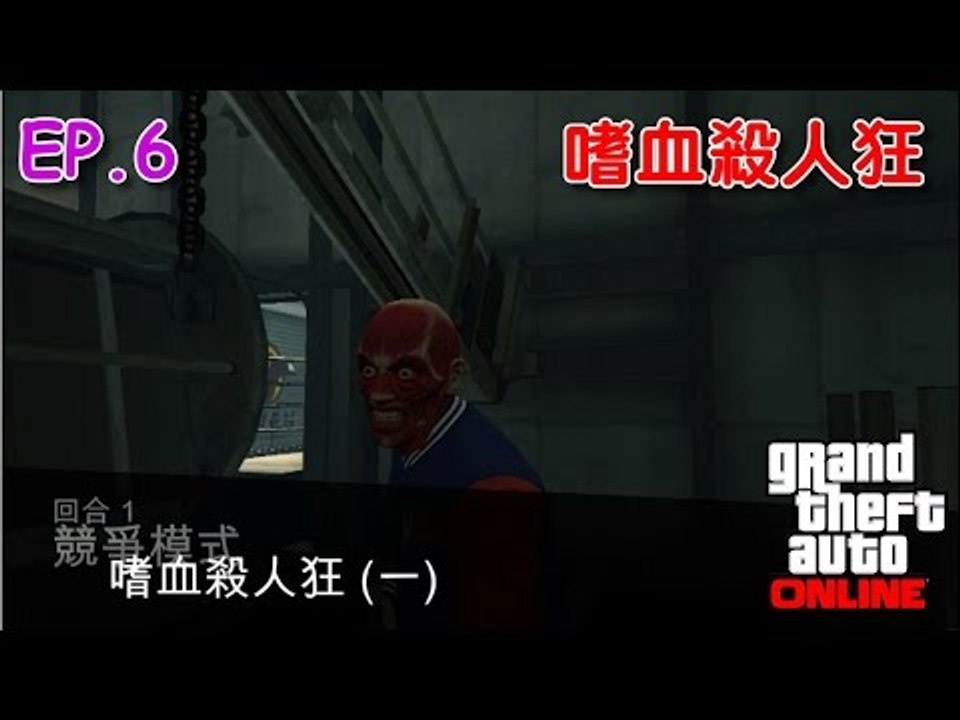 【羊宇〝俠盜獵車手5〞日常】『GTA Online 5』嗜血殺人狂!!