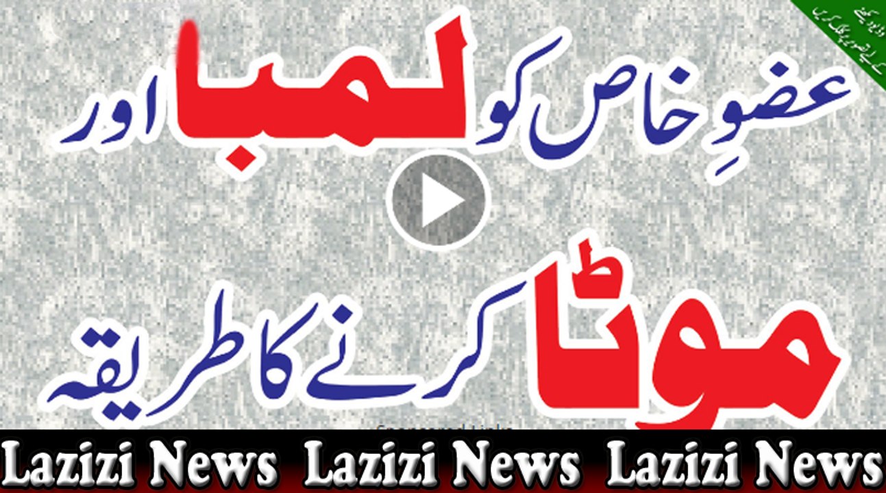 nafs ko lamba or mota karne ka aazmooda tarika jis se beshumar log faeda utha chuky hen