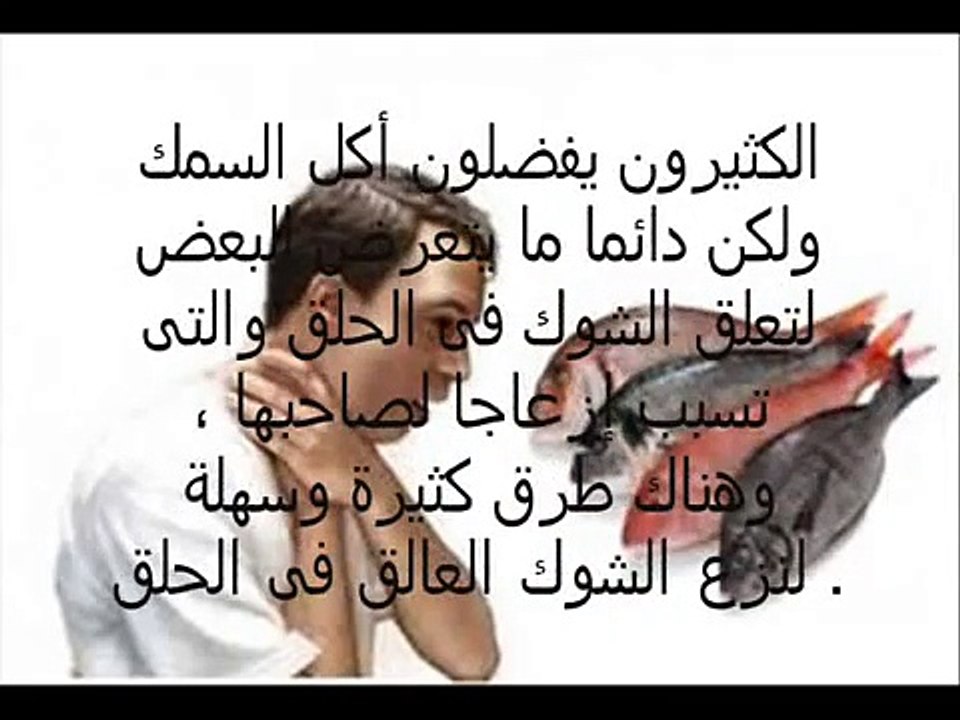الحل السريع للتخلص من شوكة السمك العالقة فى الحلق بسهولة