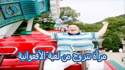 أغرب 9 حالات زواج في العالم -