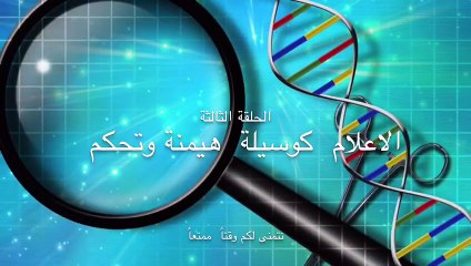 ريبر هبون , الإعلام كوسيلة هيمنة وتحكم, الحلقة الثالثة