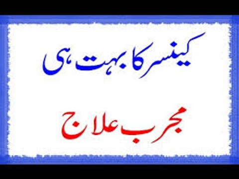 Cancer Ka Bohat Hi Mujarrib Ilaj- Cancer Ka Ilaj - کینسر کا مجرب علاج
