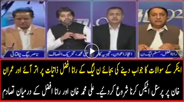 Aap Kya Chahtay Hain Main Nawaz Sharif K Ghar Mein Ja K Un Ki Baat Karoon Clash B-W Ali Mohammad Khan & Rana Afzal