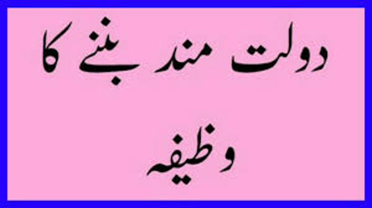 Dolat mand Banny Ka Wazifa Rizq Mein Barkat Ka Wazifa