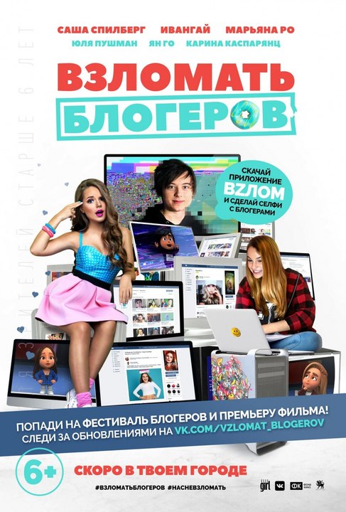 Смотреть Взломать блогеров 2016 в хорошем качестве hd