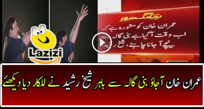 Imran Khan Just Come Out From Bani Gala Sheikh Rasheed Telling