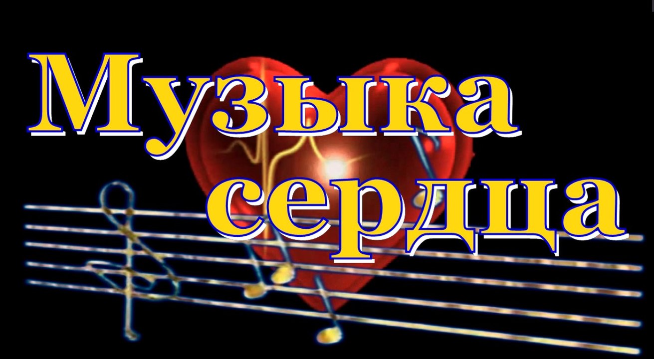 Программа "Музыка сердца" Выпуск №3