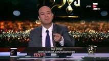 عمرو أديب : إيه السبب اللى يخلى الجنيه ينزل سعره فى اليوم جنيه ونص جنيه ..؟