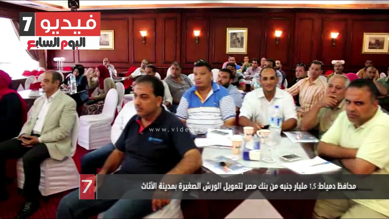 محافظ دمياط: 1,5 مليار جنيه من بنك مصر لتمويل ا...