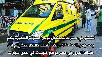 اغرب موقف تتعرض له سيارة اسعاف في مصر