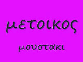μετοικος 56 rem_0001
