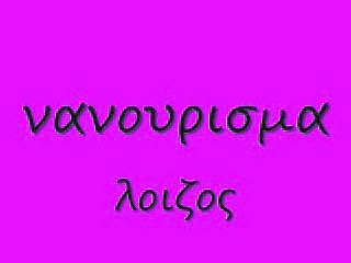 νανουρισμα 51 rem_0001